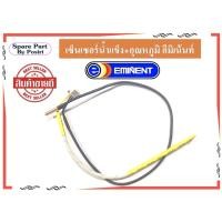 ราคา เซ็นเซอร์น้ำแข็ง+อุณหภูมิ แอร์อีมิเน้นท์ สายเซ็นเซอร์แอร์ Eminent (12548546110)