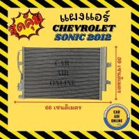 ราคา แผงร้อน แผงแอร์ เชฟโรเลต โซนิค 12 คอล์ยร้อน CHEVROLET SONIC 2012 แผงคอล์ยร้อน แผงคอยร้อน คอนเดนเซอร์ รังผึ้งแอร์ คอมแอร์ (14834851216)