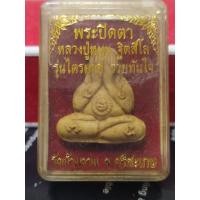 ราคา ปิดตาไตรมาสหลวงปู่หมุน (22421498910)