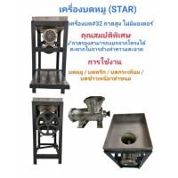 ราคา เครื่องบดเนื้อ บดหมู STAR ถาดสูง ไม่มีมอเตอร์ #32 (เบอร์ 32)(04-0083) (12406464395)