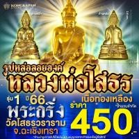 ราคา รูปหล่อลอยองค์ หลวงพ่อโสธร พระกริ่ง เนื้อทองเหลือง วัดโสธรวราราม วรวิหาร (25134843493)