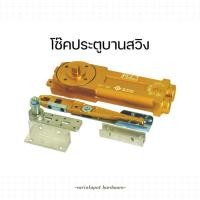 ราคา PT Handle โช๊คประตูสวิง โช๊คบานสวิง โช็คบานสวิง โช็คประตู โช๊คPT (29216241732)