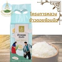 ราคา โครงการหลวง ข้าวดอยซ้อมมือ แพ็คถุงสุญญากาศ 1 กก. (27850732298)