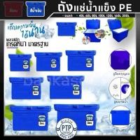ราคา ถังแช่น้ำแข็ง PE ถังน้ำแข็ง 40,60,80,100,120,130,150,200 ลิตร (สีน้ำเงิน) พลาสติกหนาเกรดเอ ตู้แช่ ถังแช่ (27651556422)