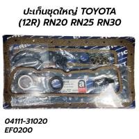 ราคา ERISTIC ปะเก็นชุดใหญ่ TOYOTA (12R) RN20 RN25 RN30 RN HP (53550685054)