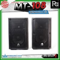 ราคา PROEUROTECH MT-108 (จำหน่ายเป็นคู่) ตู้ลำโพง 2 ทาง ขนาด 8 นิ้ว กำลังขับสูงสุด 400 วัตต์ (40077208772)