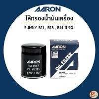 ราคา NISSAN SUNNY B11 , B13 , B14 ปี 1990 ไส้กรองน้ำมันเครื่อง กรองเครื่อง / นิสสัน ซันนี่ / 15208-H8911 AARON (29634600818)