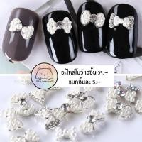 ราคา อะไหล่โบว์ติดเล็บ โบว์มุกติดเล็บ โบว์เพชร (4487444067)