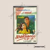 ราคา รวมเพลงดังจาก ภาพยนต์ มนต์รักลูกทุ่ง เทปเพลง เทปคาสเซ็ต เทปคาสเซ็ท Cassette Tape เทปเพลงไทย (19583545185)