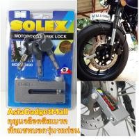 ราคา กุญแจล็อคดิสเบรคมอเตอร์ไซค์ SOLEX รุ่น 9030 สีเทา ล็อคมอเตอร์ไซด์ ล็อคบิ๊กไบค์ (ดูรายละเอียดก่อน) (483239370)