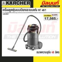 ราคา karcher เครื่องดูดฝุ่นแบบเปียกและแบบแห้ง NT 48/1 - รหัส 1.428-620.0 (49551827425)