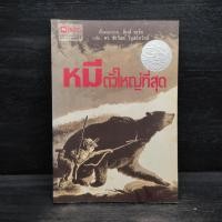ราคา หมีตัวใหญ่ที่สุด - ลินด์ วอร์ด (26881266612)