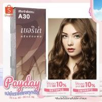 ราคา เบอริน่า สีผมเบอริน่า สีช็อคโกเเล็ตกลาง A30 ปริมาณ 60 มล. (10958565624)