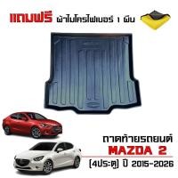 ราคา ถาดท้ายรถยนต์ ตรงรุ่น Mazda 2 ( รุ่น 4ประตู) ปี 2015-2026 (แถมผ้า) ถาดรองท้ายรถ ถาดสัมภาระ Mazda2 (17326175284)