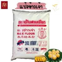 ราคา แป้งข้าวเจ้า ตราช้างสามเศียร ขนาด 1 กิโลกรัม (25967650021)