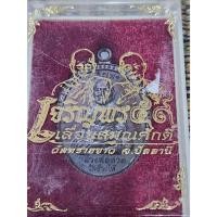ราคา เหรียญเจริญพรเลื่อนสมณศักดิ์ 59 พระอาจารย์ทิม-พระอาจารย์นอง วัดทรายขาว เลขโค๊ด 120 (13899820485)