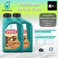 ราคา PETRONAS Sprinta F900 น้ำมันเครื่องสังเคราะห์แท้ 10W40,10W50 ขนาด 1 ลิตร (29288399952)