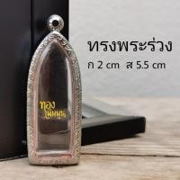 ราคา กรอบพระร่วงรางปืน กรอบพระเครื่อง ตลับพระ กรอบพระสแตนเลส กรอบพระสำเร็จ​ (17931884738)