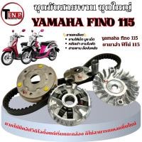 ราคา ชามหน้าเดิม ทั้งชุด Yamaha Fino 115i ฟีโน่ 115ไอ ชุดล้อขับ คลัชก้อน สายพาน FINO 115I มาตรฐานพร้อมส่ง (26392570802)