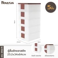 ราคา WELL WARE ตู้เก็บรองเท้า5ชั้น รุ่นAG356/5 ขนาด25.2x34x64 ซม. (6441324414)