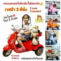 ราคา รถแบตเตอรี่เด็ก เวสป้า 2ที่นั่งรถแบต ทรงมอเตอร์ไซค์ รถไฟฟ้าเด็กนั่ง 2แบต 2มอเตอร์ ขับได้จริง ของเล่นเด็ก ของเล่นรถ (27105633105)