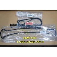 ราคา ยางฝาวาล์ว Toyota 1JZGE - 2JZGE VVT-I 11214-46011/11213-46030 แท้ห้าง Chiraauto (7467262350)