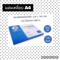 ราคา พลาสติกเคลือบบัตร แผ่นเคลือบ 125 ไมครอน ขนาด A4 (5839798678)