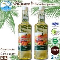 ราคา น้ำมันมะพร้าวสำหรับปรุงอาหาร 750ml. 2ขวด น้ำมันมะพร้าว ตรา Noble Sense ใช้น้ำมันมะพร้าวทำอาหาร (3349889567)