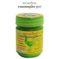 ราคา ยาดม หงส์ไทย ยาดมผสมสมุนไพร 1กระปุก ของแท้ ขนาด25กรัม (28655447351)
