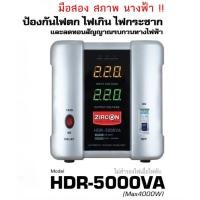 ราคา ZIRCON HDR 5000VA (Max.4000W) กันไฟตกไฟเกินไฟกระชาก (ไม่สำรองไฟตอนไฟดับ) (มือสอง) (ไม่มีกล่อง) (24140696851)