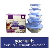 ราคา ชุดชามแก้ว จำนวน 5 ใบ พร้อมฝาปิดพลาสติก - ชามแก้ว (12394691057)