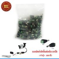 ราคา CCTV หัวแจ็ค DC ตัวผู้ 100 ตัว สำหรับ กล้องวงจรปิด (416453225)