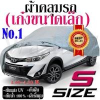 ราคา ผ้าคลุมรถเก๋งขนาดเล็ก (7156958173)