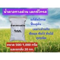 ราคา !!ยกลังน้ำตาลกลูโคส น้ำตาลทางด่วนDextrose monohydrate (D-Glucose) ยกลัง 20 กก. (22217082372)