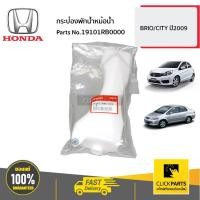 ราคา HONDA #19101RB0000 กระป๋องพักน้ำหม้อน้ำ CT09 BRIO CITY ปี2009/ BRIO ของแท้ เบิกศูนย์ (16783700378)
