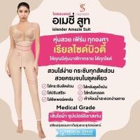 ราคา ยอดนิยม ชุดกระชับส่วนหลังดูดไขมัน ชุดกระชับส่วนหลังดูดไขมัน หลังดูดไขมัน ไอสเลนเดอร์ อเมซี่ สูท islender amazie suit (16903726846)