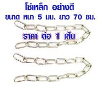 ราคา โซ่ โซ่คล้องประตู สายโซ่ โซ่คล้องกุญแจ โซ่เหล็ก โซ่ล๊อคบ้าน สายยูแบบโซ่ โซ่ล๊อค โซ่กุญแจ โซ่อเนกประสงค์ DY (19434060190)