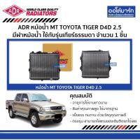 ราคา ADR หม้อน้ำ MT TOYOTA TIGER D4D 2.5 มีฝาหม้อน้ำ 3461-1078C ใช้กับรุ่นเกียร์ธรรมดา จำนวน 1 ชิ้น (9004012923)