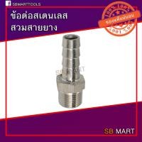 ราคา ข้อต่อสแตนเลสสวมสายยาง หางปลาไหล x เกลียวนอก เกรด 304 ขนาด 2" (22422382773)