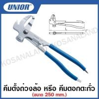 ราคา Unior คีมตั้งถ่วงล้อ หรือ คีมตอกตะกั่ว รุ่น 2028(2028/2P) (Wheel balancing pliers) (5932085961)