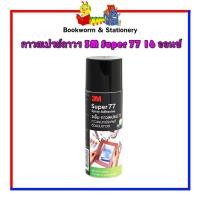 ราคา กาวสเปรย์ถาวร 3M Super 77 16 ออนซ์ (11106622964)