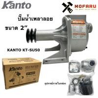 ราคา ปั๊มน้ำเพลาลอย 2 KANTO KT-SU50 (8383422471)