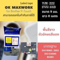 ราคา OK MAXWORK เทปพิมพ์อักษร 9 mm TZETZ2-222 พื้นขาว ตัวอักษรสีแดง (16178854)