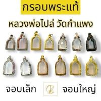 ราคา กรอบพระ หลวงพ่อไปล่ วัดกำแพง รวมรุ่น มีทั้งรุ่น จอบเล็ก - จอบใหญ่ (25117261146)