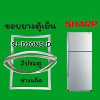 ราคา ขอบยางตู้เย็นSHARP(ชาร์ป)รุ่นSJ-D20NSLG (9122619241)