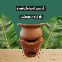ราคา ชุดหม้อจิ้มจุ่มดินเผา พร้อมเตา+ขาตั้ง ชุดกลาง หม้อ 6.5 นิ้ว (26953891915)