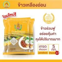 ราคา ข้าวเหลืองอ่อน คัดพิเศษ 100% ข้าวตรากินรี ขนาด 5 กิโลกรัม [แพ็ก 3 ถุง] (8372443743)