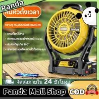 ราคา 12INCH ลมแรง พัดลมแบต 2ระบบ AC/DC ไฟ LED ไร้สาย พัดลมพกพาไร้สาย พัดลมแคมป์ปิ้ง พัดลมแบตเตอรี่ 270° ปรับมุ พัดลมชาร์จแ (40753994839)