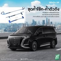 ราคา ชุดค้ำโช๊ค-ค้ำตัวถัง Denza D9 | เสริมความแข็งแรงให้ช่วงหน้า ลดการบิดตัวของตัวถัง | ของแต่งรถไฟฟ้า EV Premium (41923210822)