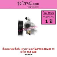 ราคา S001076 ปั๊มปั่นเพา ปั้มพวงมาลัย ตัวปั่น เพาเวอร์ 1AZ 2AZ คัมรี่ แคมรี่ วิช CAMRY ACV30 ACV40 WISH (8204180869)